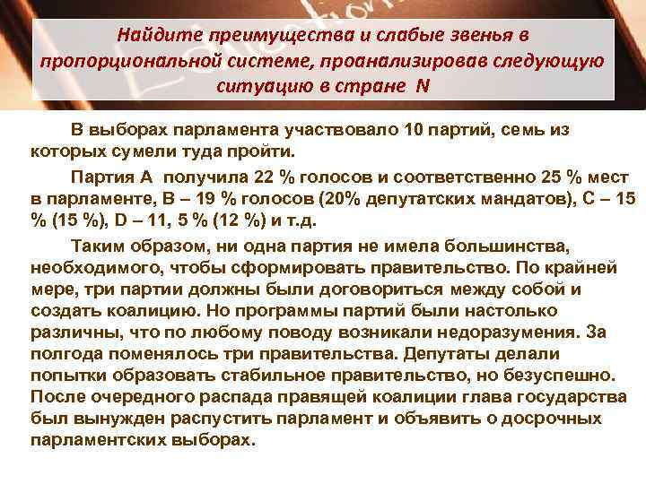   Найдите преимущества и слабые звенья в пропорциональной системе, проанализировав следующую  