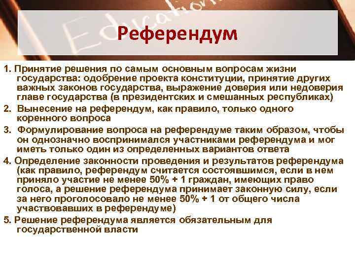     Референдум 1. Принятие решения по самым основным вопросам жизни 