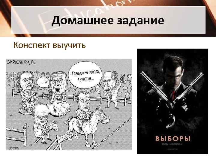   Домашнее задание Конспект выучить 