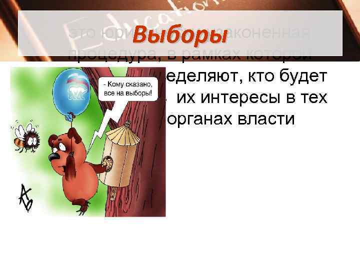    Выборы  это юридически узаконенная  процедура, в рамках которой граждане