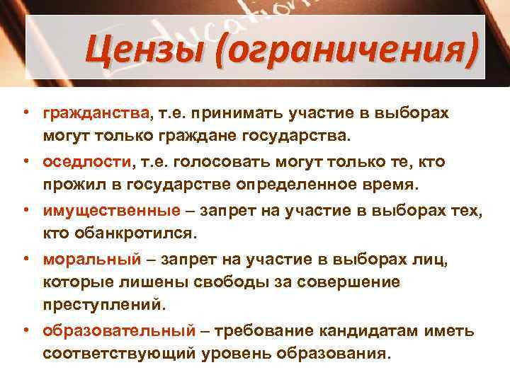   Цензы (ограничения) • гражданства, т. е. принимать участие в выборах  могут