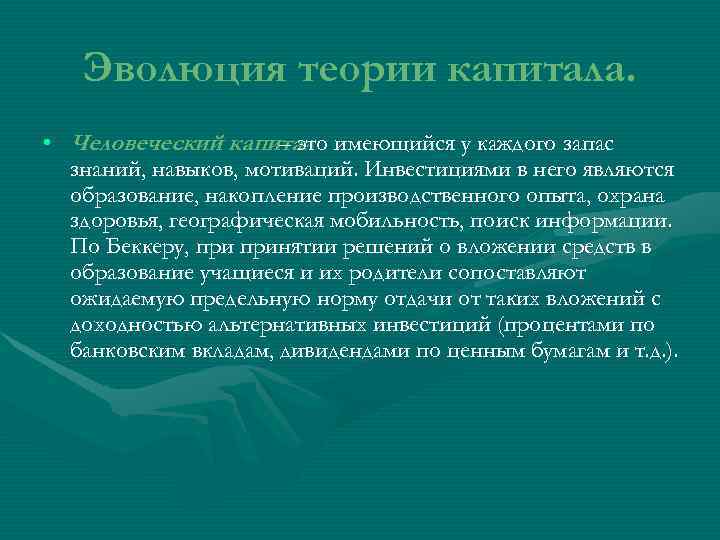   Эволюция теории капитала.  • Человеческий капитал имеющийся у каждого запас 