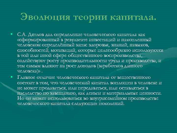   Эволюция теории капитала.  • C. А. Дятлов дал определение человеческого капитала