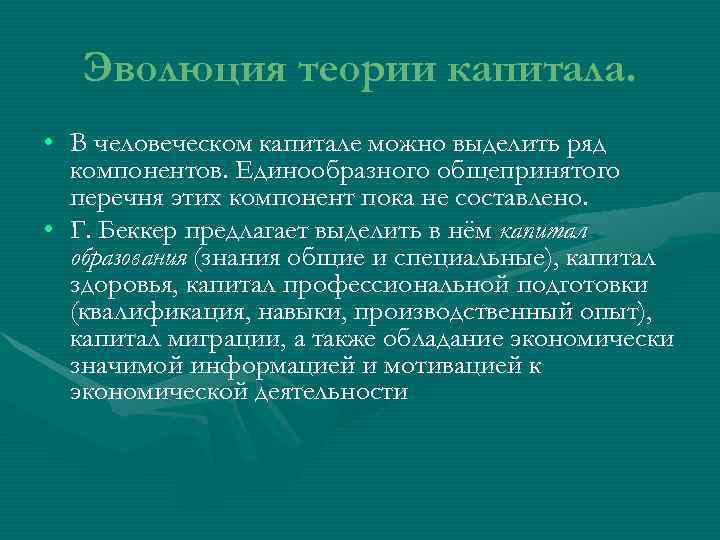   Эволюция теории капитала.  • В человеческом капитале можно выделить ряд 
