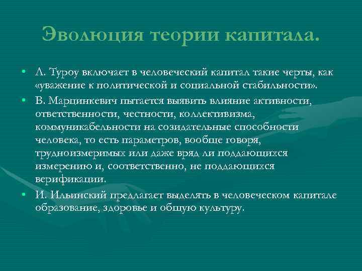   Эволюция теории капитала.  • Л. Туроу включает в человеческий капитал такие