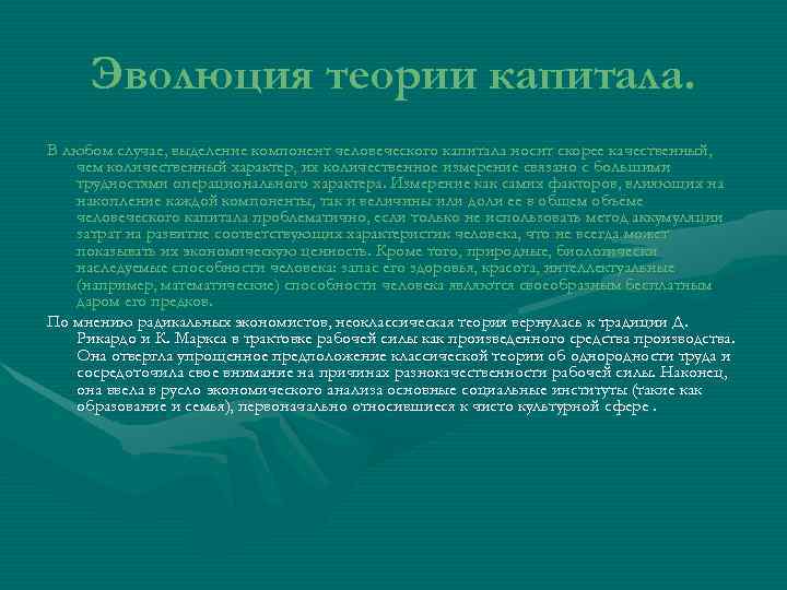  Эволюция теории капитала. В любом случае, выделение компонент человеческого капитала носит скорее качественный,