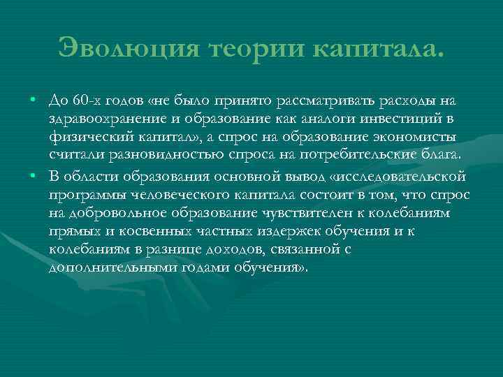   Эволюция теории капитала.  • До 60 -х годов «не было принято
