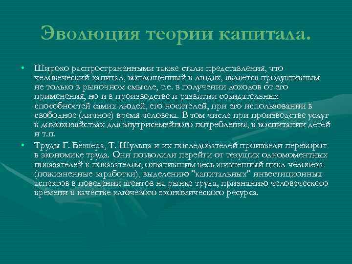   Эволюция теории капитала.  • Широко распространенными также стали представления, что 
