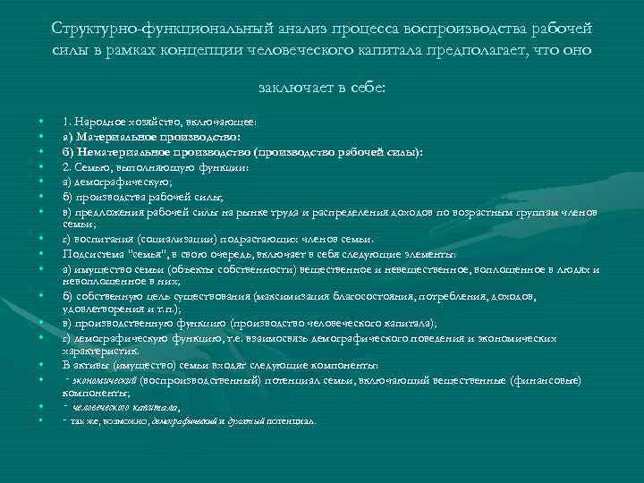   Структурно-функциональный анализ процесса воспроизводства рабочей силы в рамках концепции человеческого капитала предполагает,