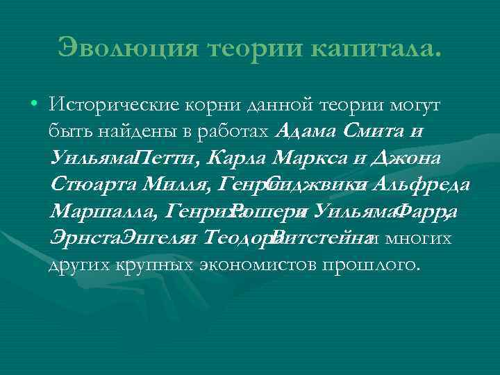  Эволюция теории капитала.  • Исторические корни данной теории могут  быть найдены