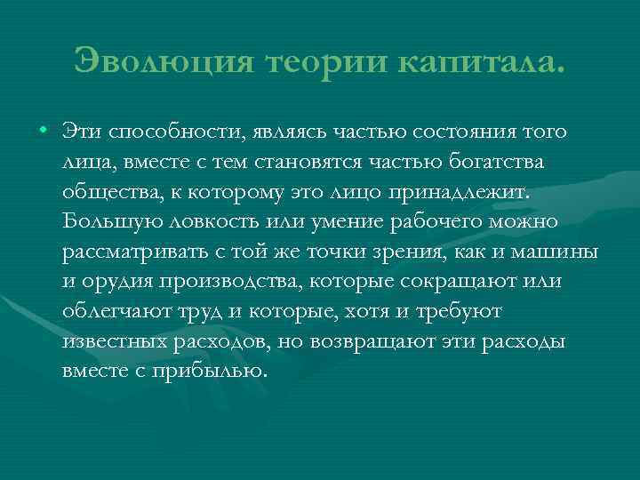   Эволюция теории капитала.  • Эти способности, являясь частью состояния того 