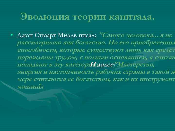   Эволюция теории капитала.  • Джон Стюарт Милль писал: 