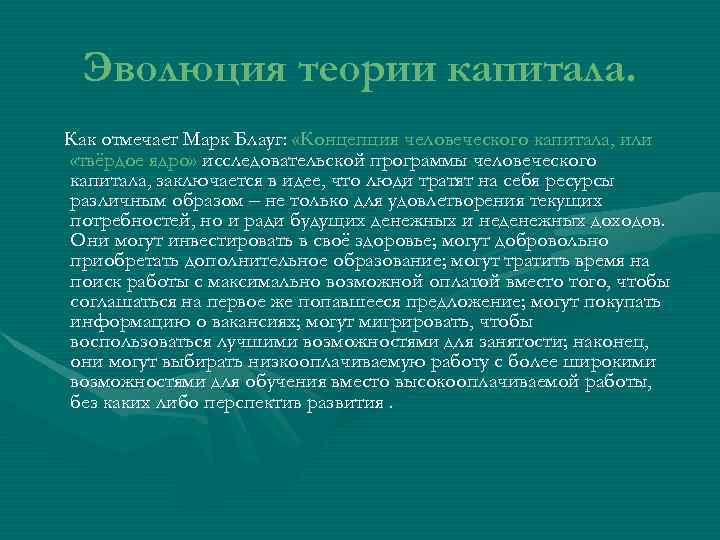  Эволюция теории капитала. Как отмечает Марк Блауг:  «Концепция человеческого капитала, или «твёрдое