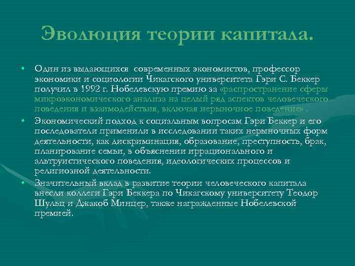  Эволюция теории капитала.  • Один из выдающихся современных экономистов, профессор 