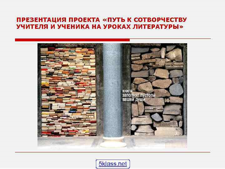 ПРЕЗЕНТАЦИЯ ПРОЕКТА «ПУТЬ К СОТВОРЧЕСТВУ УЧИТЕЛЯ И УЧЕНИКА НА УРОКАХ ЛИТЕРАТУРЫ»   