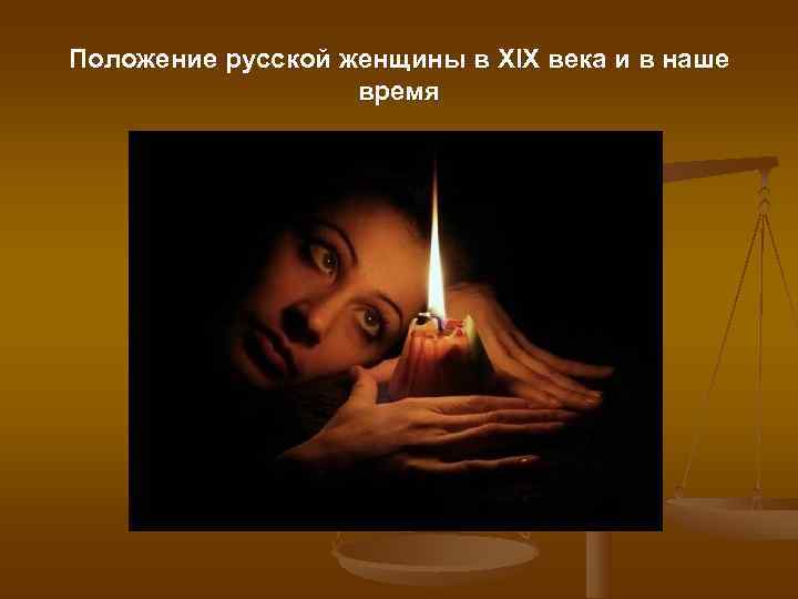 Положение русской женщины в XIX века и в наше    время 