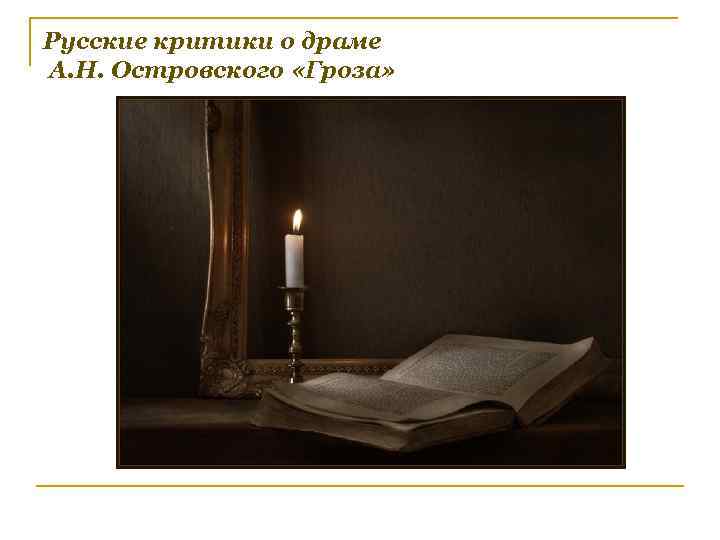 Русские критики о драме А. Н. Островского «Гроза» 
