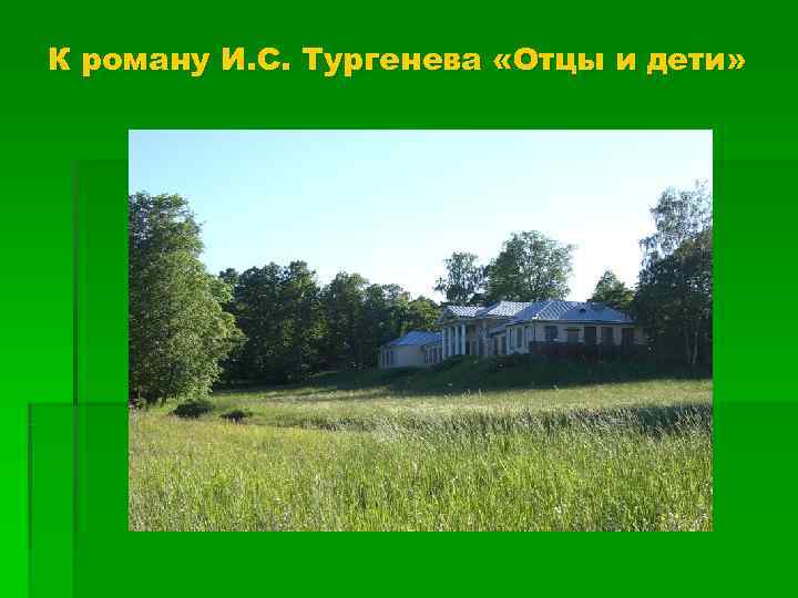 К роману И. С. Тургенева «Отцы и дети» 