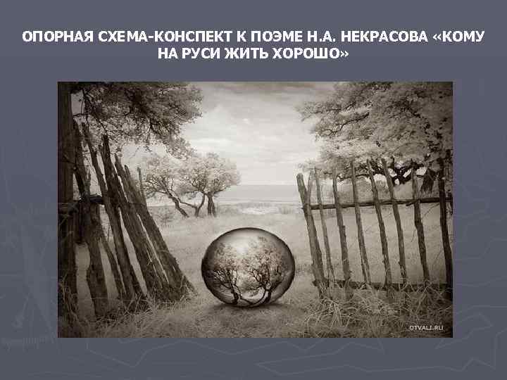 ОПОРНАЯ СХЕМА-КОНСПЕКТ К ПОЭМЕ Н. А. НЕКРАСОВА «КОМУ    НА РУСИ ЖИТЬ