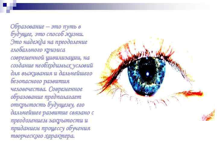 Образование – это путь в будущее, это способ жизни. Это надежда на преодоление глобального