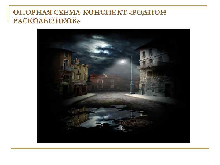 ОПОРНАЯ СХЕМА-КОНСПЕКТ «РОДИОН РАСКОЛЬНИКОВ» 