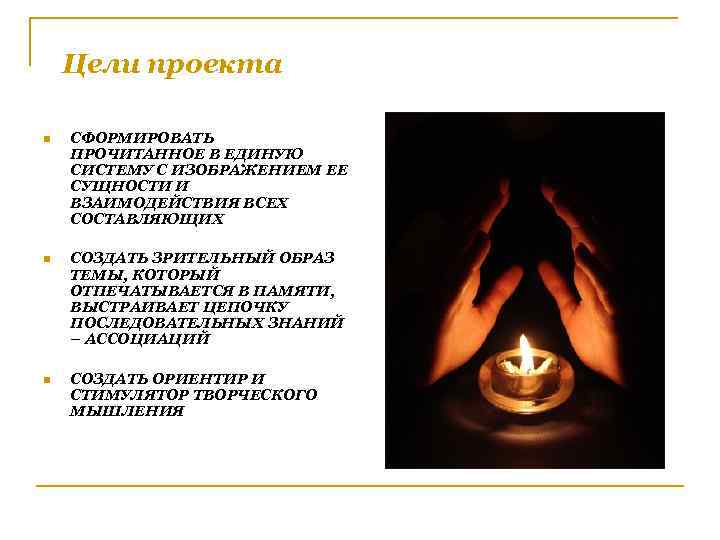   Цели проекта n  СФОРМИРОВАТЬ ПРОЧИТАННОЕ В ЕДИНУЮ СИСТЕМУ С ИЗОБРАЖЕНИЕМ ЕЕ