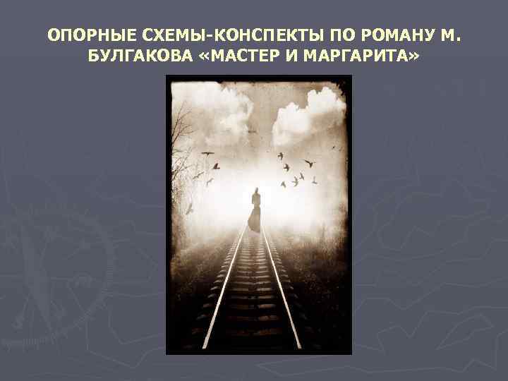 ОПОРНЫЕ СХЕМЫ-КОНСПЕКТЫ ПО РОМАНУ М. БУЛГАКОВА «МАСТЕР И МАРГАРИТА» 