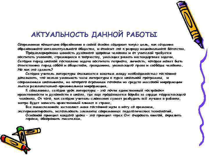  АКТУАЛЬНОСТЬ ДАННОЙ РАБОТЫ Современная концепция образования в своей основе содержит такую цель,