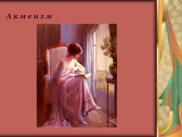Акмеизм 