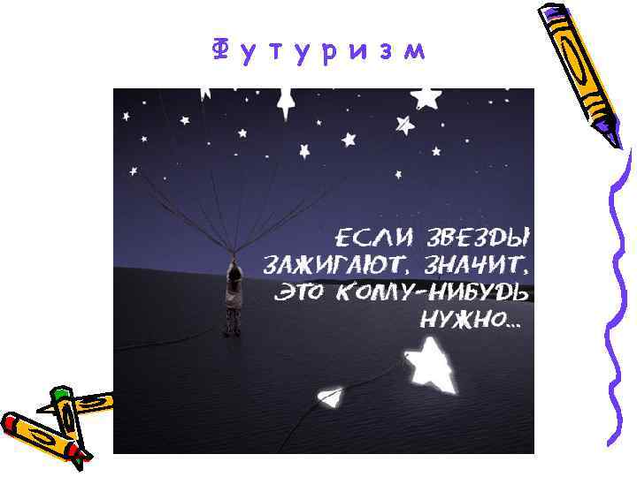 Ф у т у р и з м 