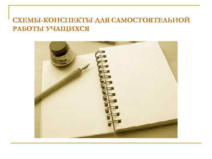 СХЕМЫ-КОНСПЕКТЫ ДЛЯ САМОСТОЯТЕЛЬНОЙ РАБОТЫ УЧАЩИХСЯ 