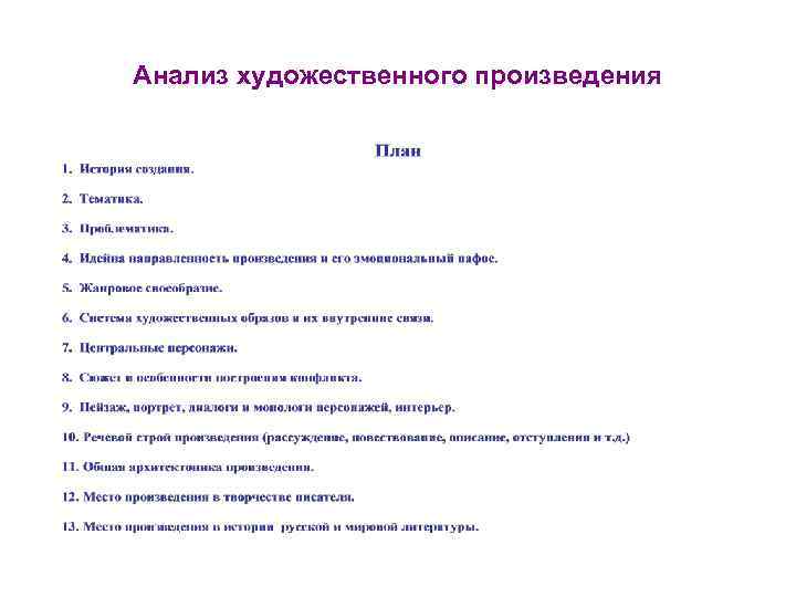 Анализ художественного произведения 
