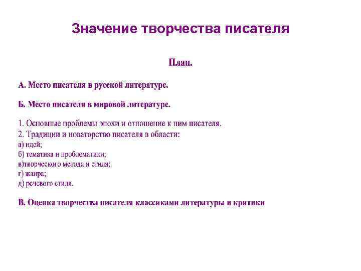 Значение творчества писателя 