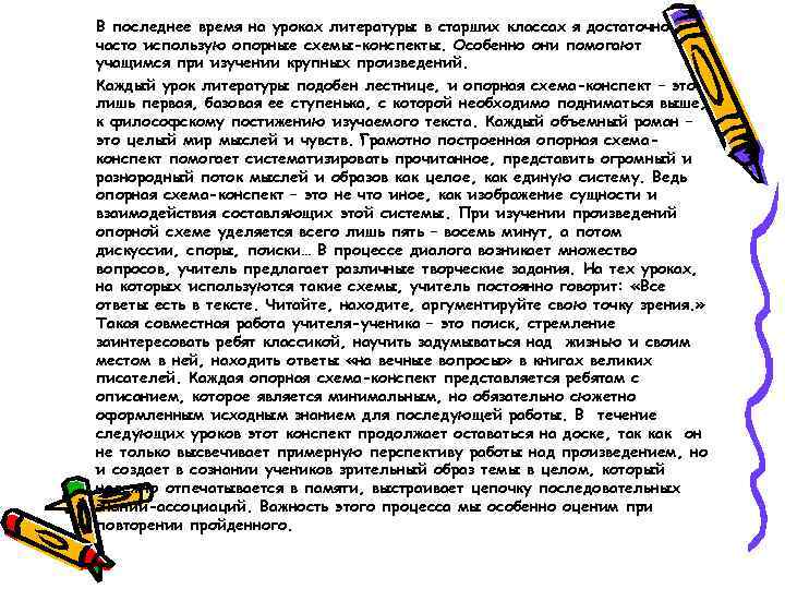 В последнее время на уроках литературы в старших классах я достаточно часто использую опорные