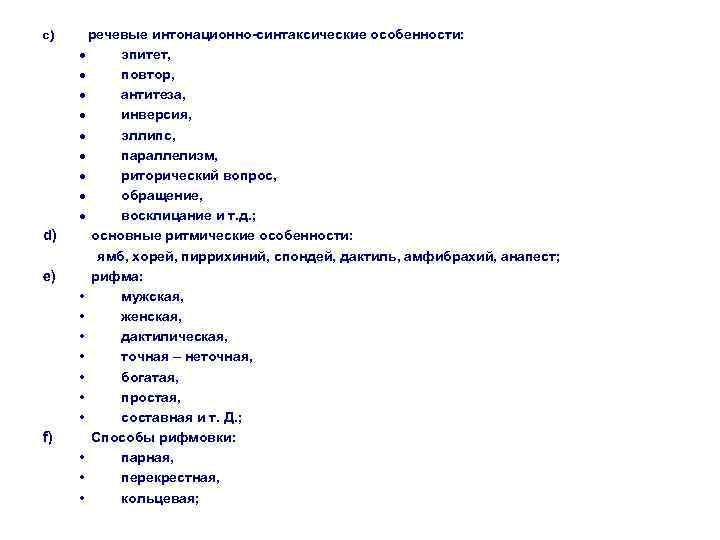 с) речевые интонационно-синтаксические особенности:   эпитет,   повтор,   антитеза, 