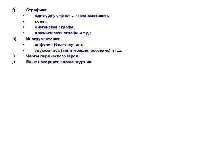 f)  Строфика:  •  одно-, дву-, трех- … - восьмистишие,  •