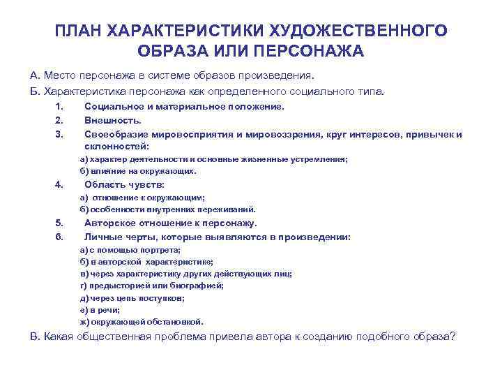   ПЛАН ХАРАКТЕРИСТИКИ ХУДОЖЕСТВЕННОГО   ОБРАЗА ИЛИ ПЕРСОНАЖА А. Место персонажа в