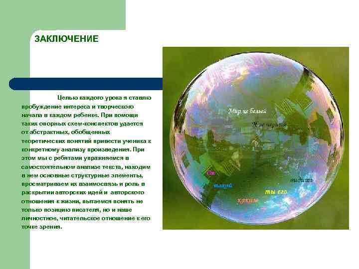   ЗАКЛЮЧЕНИЕ    Целью каждого урока я ставлю пробуждение интереса и