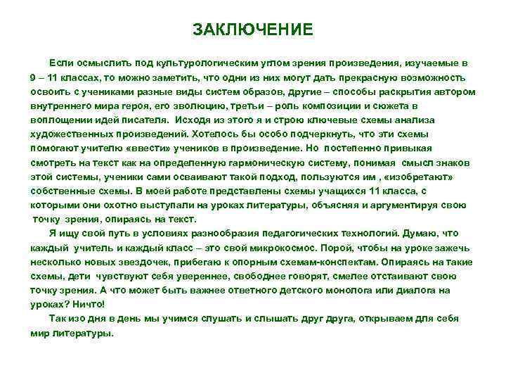      ЗАКЛЮЧЕНИЕ Если осмыслить под культурологическим углом зрения произведения, изучаемые
