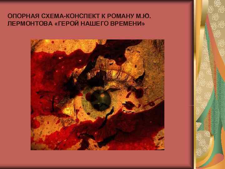 ОПОРНАЯ СХЕМА-КОНСПЕКТ К РОМАНУ М. Ю. ЛЕРМОНТОВА «ГЕРОЙ НАШЕГО ВРЕМЕНИ» 