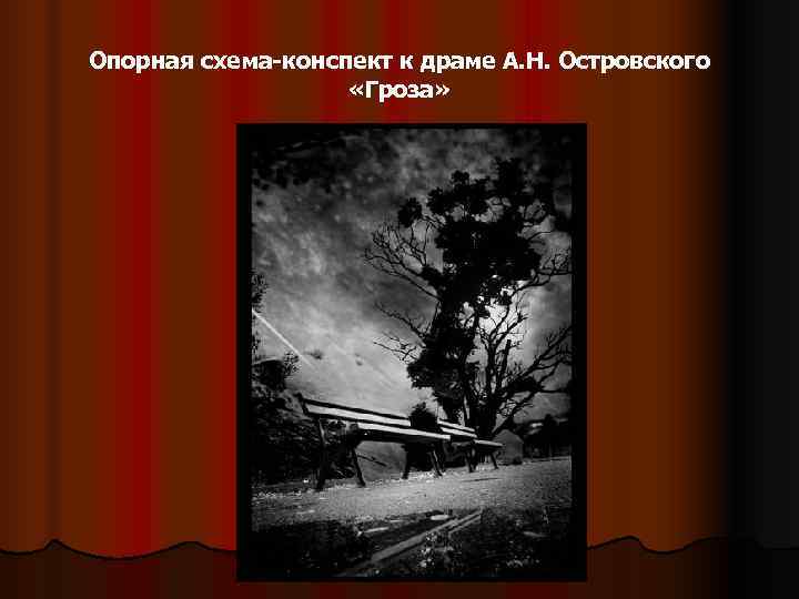 Опорная схема-конспект к драме А. Н. Островского     «Гроза» 