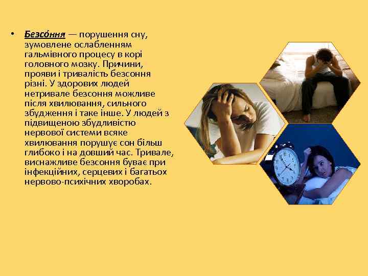  • Безсо ння — порушення сну,  зумовлене ослабленням  гальмівного процесу в