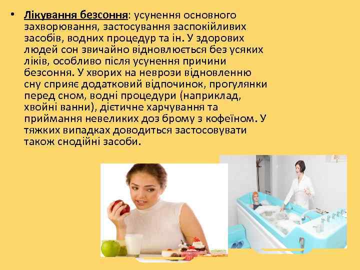  • Лікування безсоння: усунення основного  захворювання, застосування заспокійливих  засобів, водних процедур