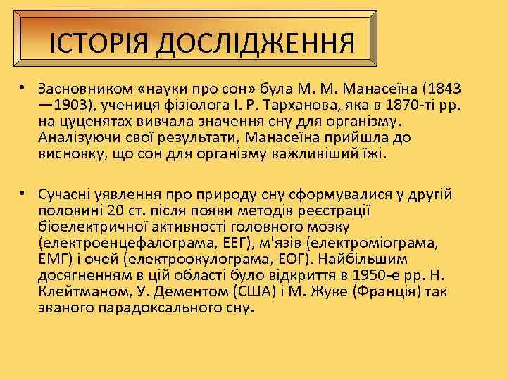   ІСТОРІЯ ДОСЛІДЖЕННЯ • Засновником «науки про сон» була М. М. Манасеїна (1843