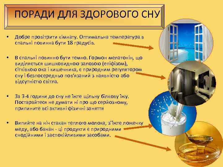   ПОРАДИ ДЛЯ ЗДОРОВОГО СНУ •  Добре провітрити кімнату. Оптимальна температура в