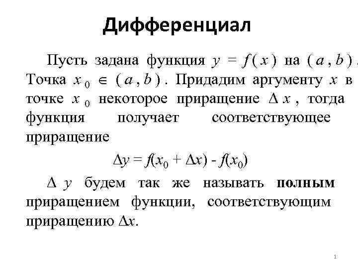 Дифференциал Пусть задана функция y = f ( x ) на Дифференциал Пусть задана функция y = f ( x ) на