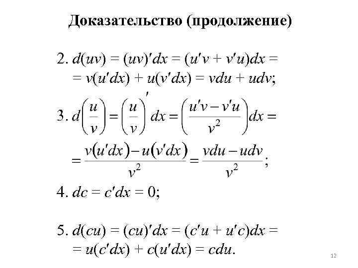Доказательство (продолжение) 2. d(uv) = (uv) dx = (u v + v u)dx Доказательство (продолжение) 2. d(uv) = (uv) dx = (u v + v u)dx