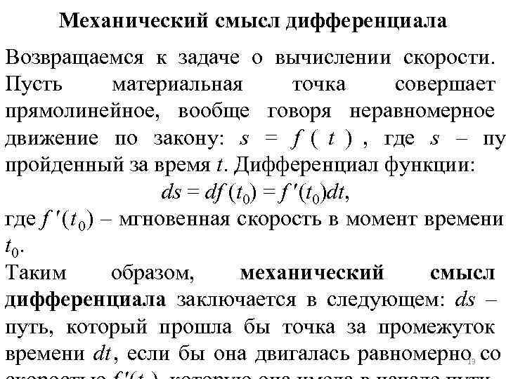 Механический смысл дифференциала Возвращаемся к задаче о вычислении скорости. Пусть материальная Механический смысл дифференциала Возвращаемся к задаче о вычислении скорости. Пусть материальная