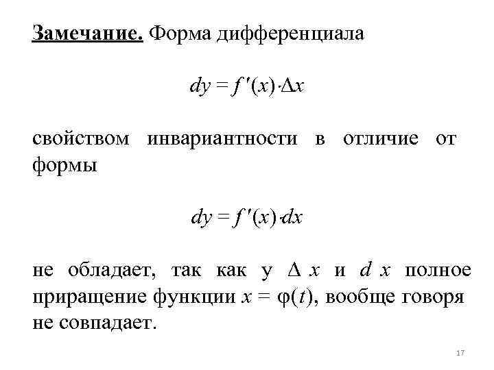 Замечание. Форма дифференциала dy = f (x) x свойством инвариантности в отличие Замечание. Форма дифференциала dy = f (x) x свойством инвариантности в отличие
