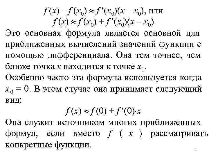 f (x) – f (x 0)(x – x 0), или f (x) – f (x 0)(x – x 0), или